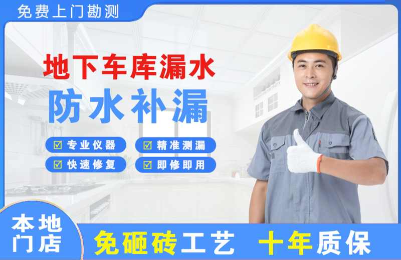 台商区地下车库漏水维修